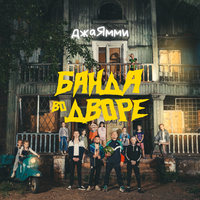 ДжаЯмми - Банда Во Дворе