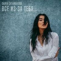 Сырга Сагынбекова - Все Из-За Тебя