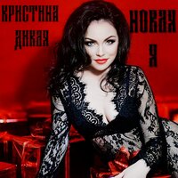 Кристина Дикая - Новая Я