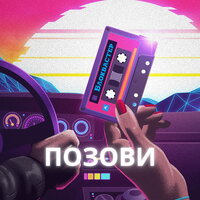 Блокбастер - Позови