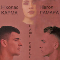Ніколас Карма feat. Нівгол Ламара - Наші Серця
