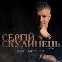 Сергій Скулинець - Я Запитав У Неба