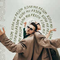 DVOE V POLI - Коли Ми Разом