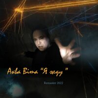 Аква Віта - Я Жду (Remaster 2022)