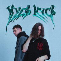 Young Lari feat. Нюдс Бой - Кусь Кусь