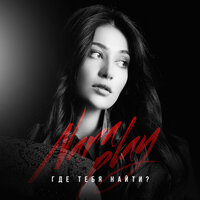 Nara Play - Где Тебя Найти