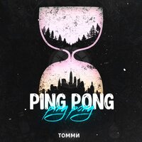 Томми - Ping Pong