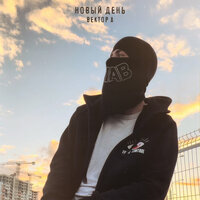 Вектор А - Новый День