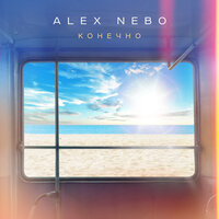 Alex Nebo - Конечно
