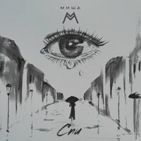 Миша М - Спи (Acoustic Version)