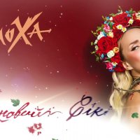 СолоХа - Калиновий Сік