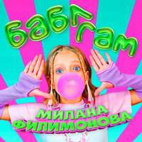 Милана Филимонова - Бабл Гам