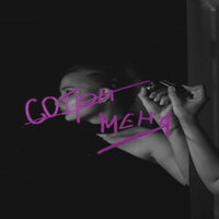 Мару Ярцева - Сотри Меня