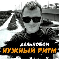 Нужный Ритм - Притяжение