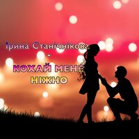 Ірина Станічнікова - Кохай Мене Ніжно