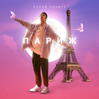 Никита Кунов - Париж