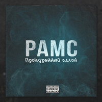 Группа Рамс - Прокуренный Салон