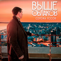 Сережа Уссов - Выше Облаков