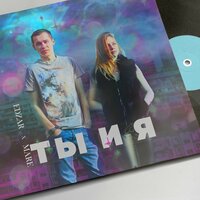 EDZAR feat. MARE - Ты и Я