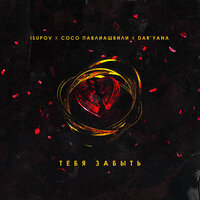 Isupov feat. Сосо Павлиашвили & Dar'yana - Тебя Забыть