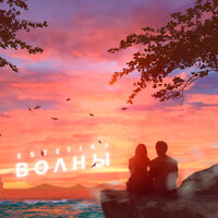 Estetika - Волны