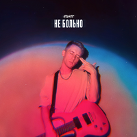 Atlvntic - Не Больно