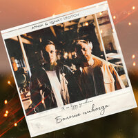 ANik feat. Ignat Izotov - Больше Никогда