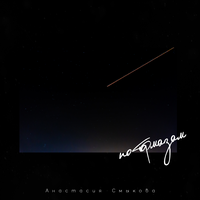 Анастасия Смыкова - По Тормозам