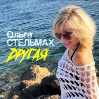Ольга Стельмах - Другая