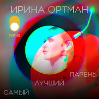 Ирина Ортман - Самый Лучший Парень (Dance Remix)