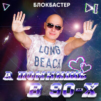 Блокбастер - А Помнишь в 90-х