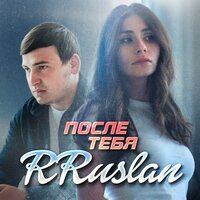 Rruslan - После Тебя
