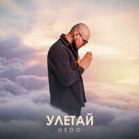 Hedo - Улетай