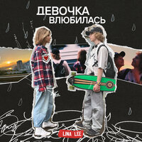 Lina Lee - Девочка Влюбилась