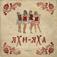 Chebanov - Яхи-Яха