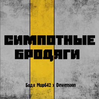 Бодя Мир642 & Dewensoon - Симпотные Бродяги