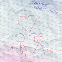 OBLOVE - Монастырь