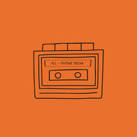 PLC - Глупые Песни