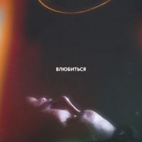 Leanje - Влюбиться