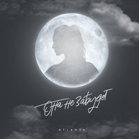 Atlanta - Она Не Забудет