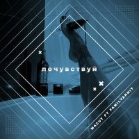 Mazut feat. V.familyarniy - Почувствуй