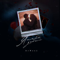 Arnees - Я Тебя Забыл