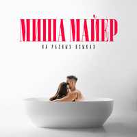 Миша Майер - На Разных Языках