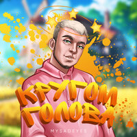 MYSADEYES - Кругом Голова