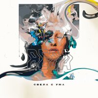 BEGA - Свела С Ума