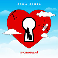 Саша Санта - Проваливай