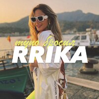 RRIKA - Тупо Бросил