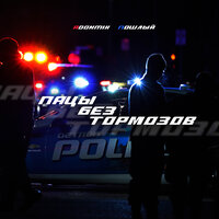 Adon Mix feat. Пошлый - Пацы Без Тормозов