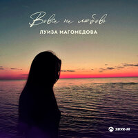 Луиза Магомедова - Вовсе Не Любовь