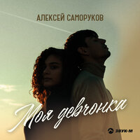 Алексей Саморуков - Моя Девчонка